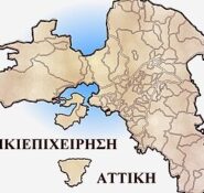 ΠΕΡΙΦΕΡΕΙΑ ΑΤΤΙΚΗΣ